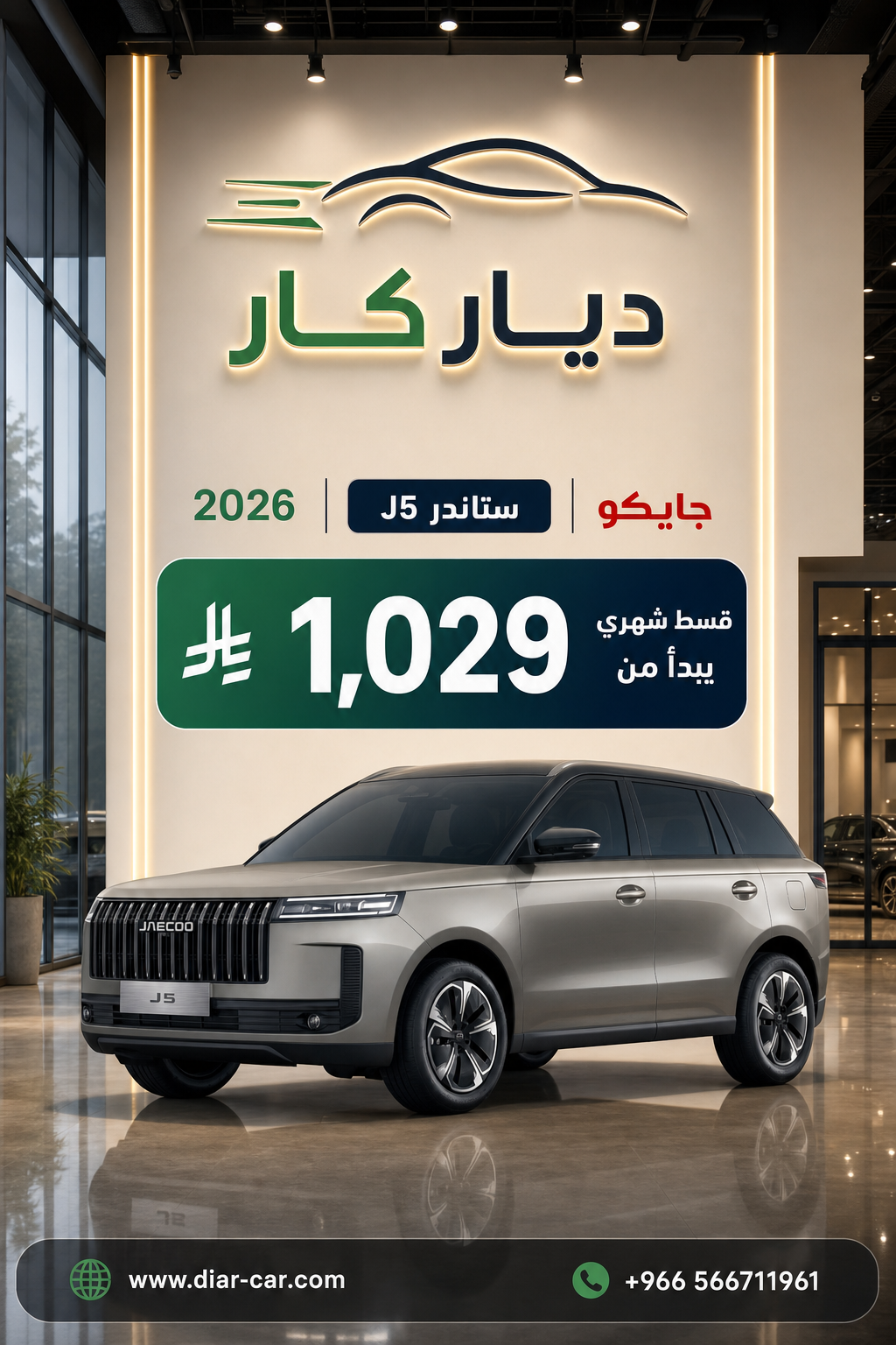 جايكو J5 2026