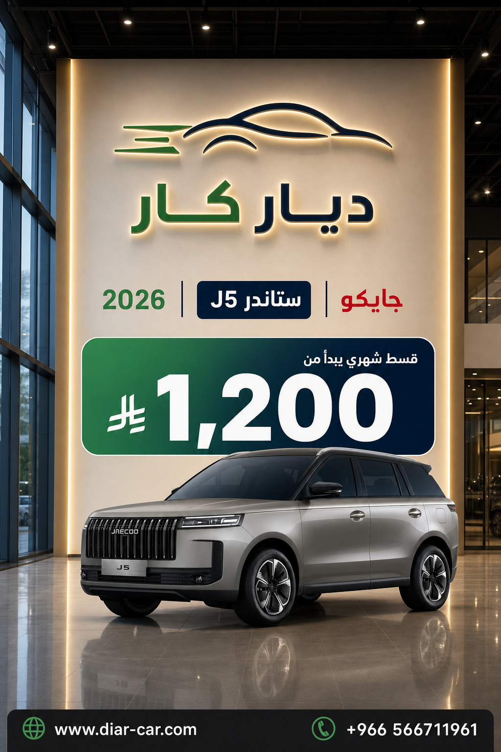 جايكو J5 2026
