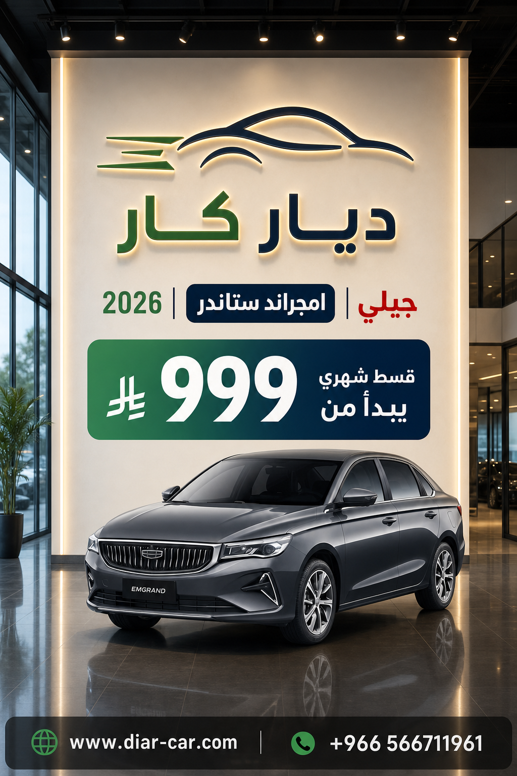 جيلي امجراند 2026