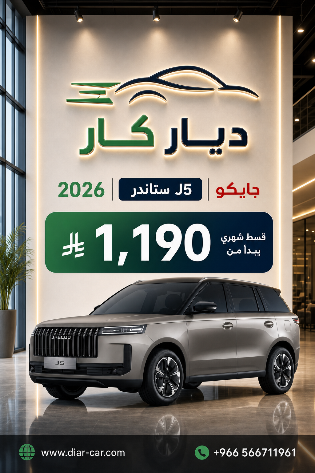 جايكو J5 2026