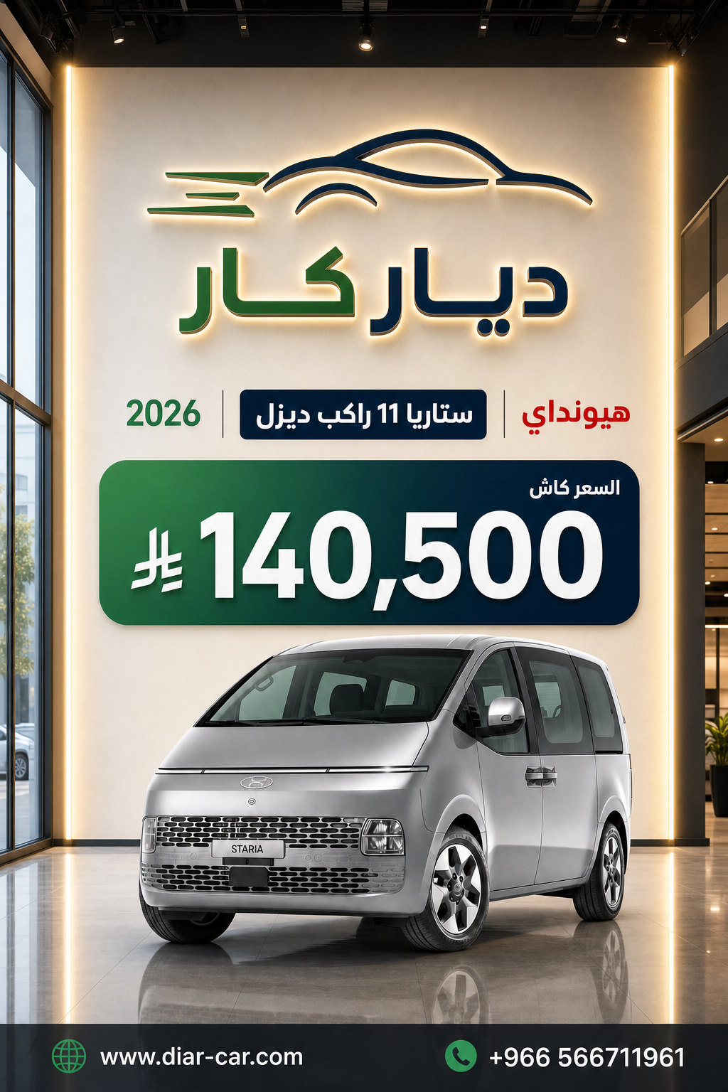 هيونداي ستاريا 2026