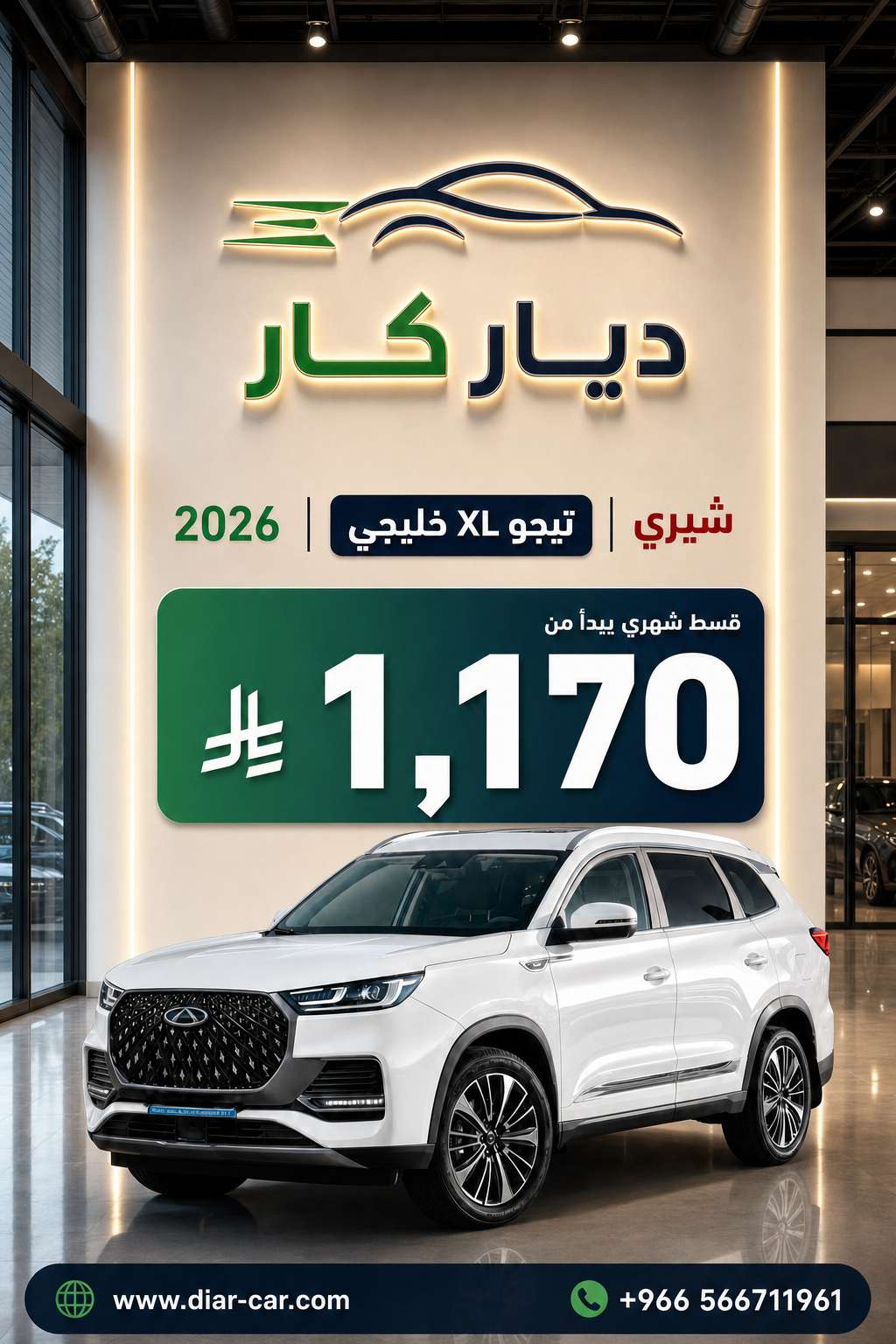 شيري تيجو XL  2026