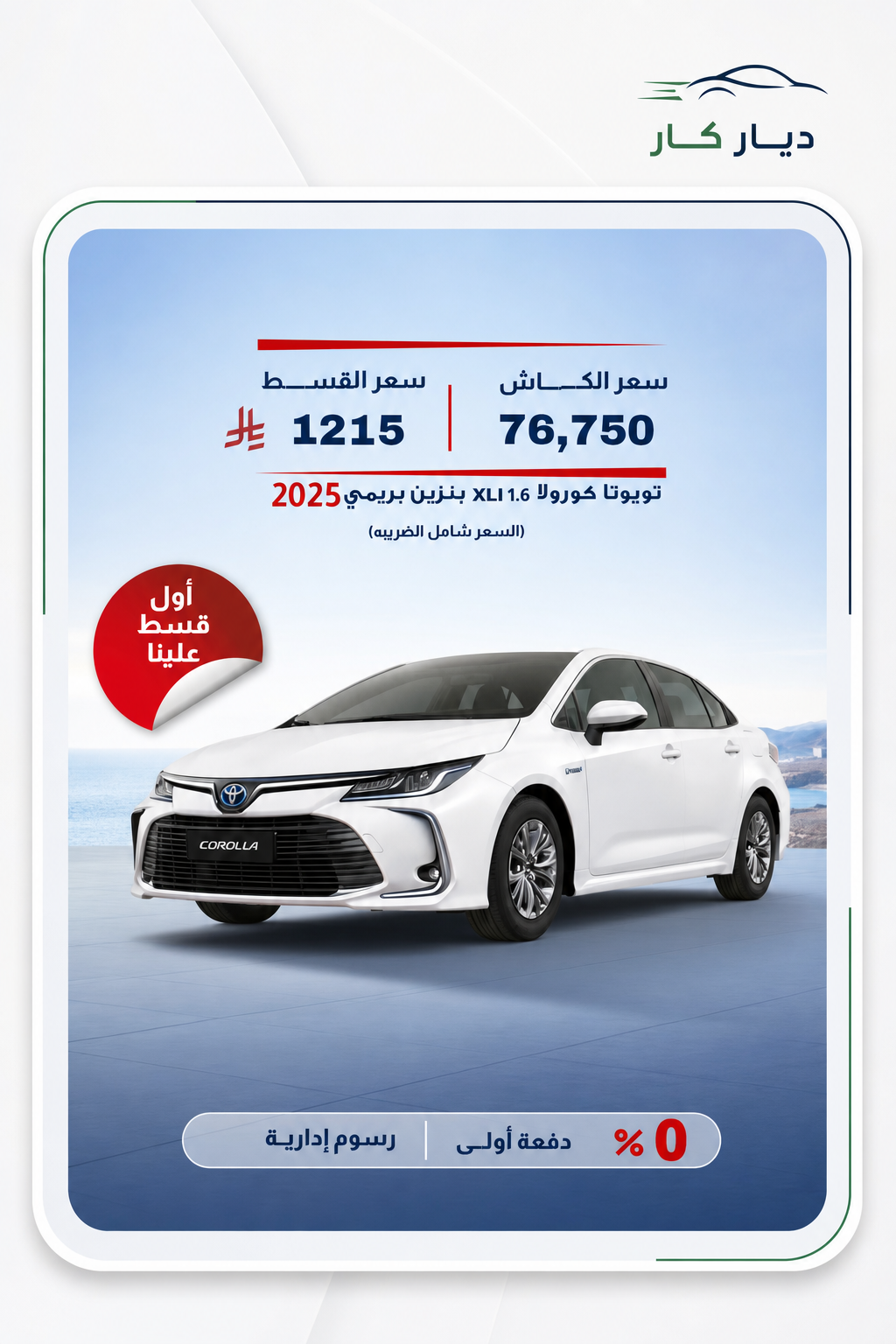 تويوتا كورولا 2025 — 2