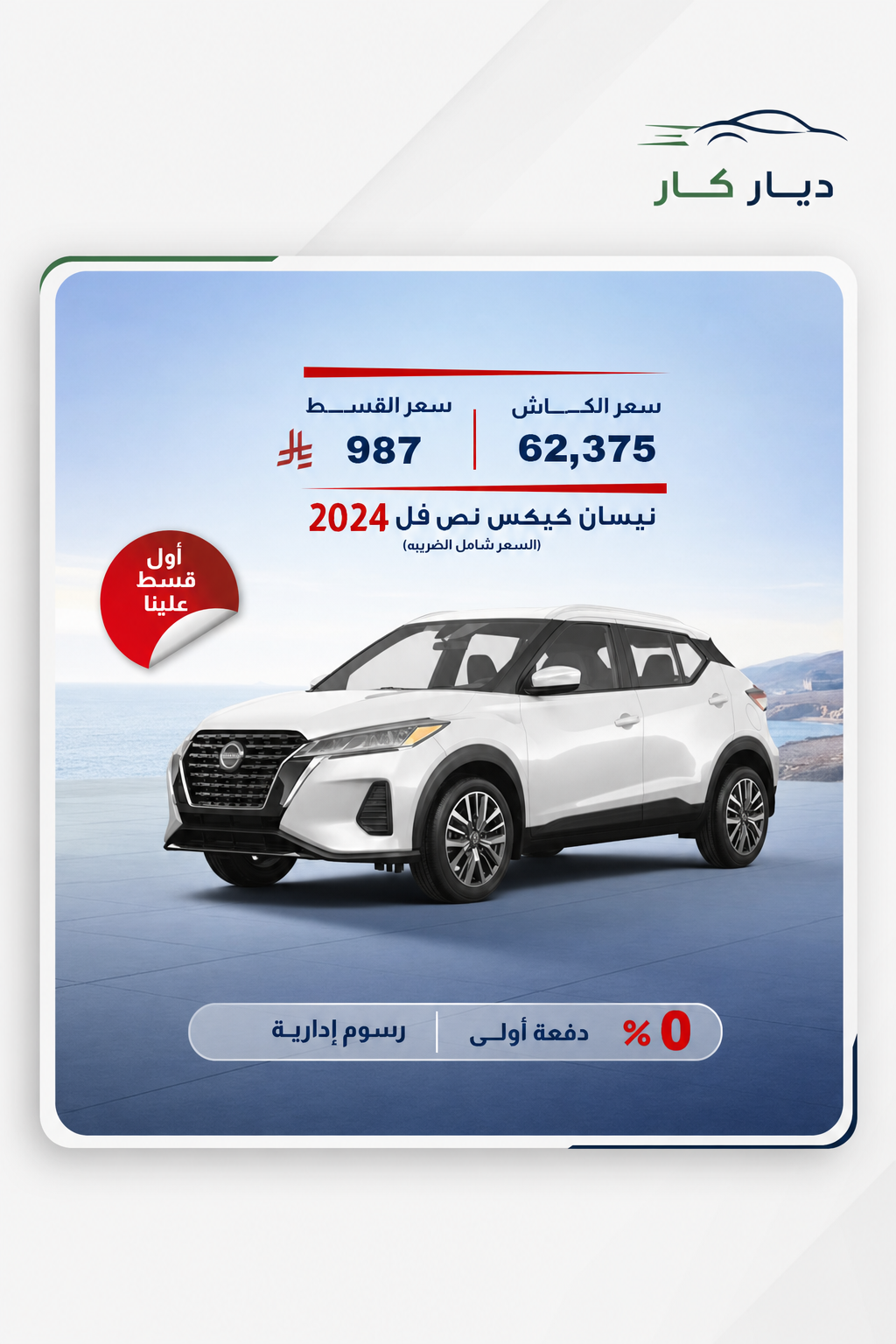 نيسان كيكس 2024 — 2