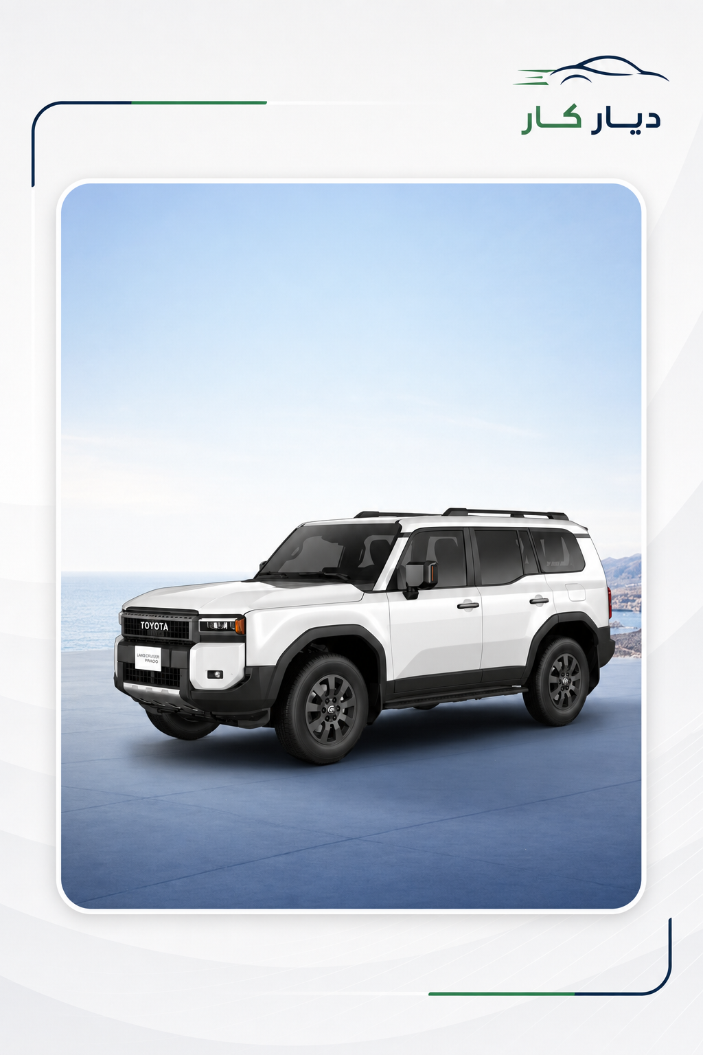 تويوتا برادو 2026 — 5