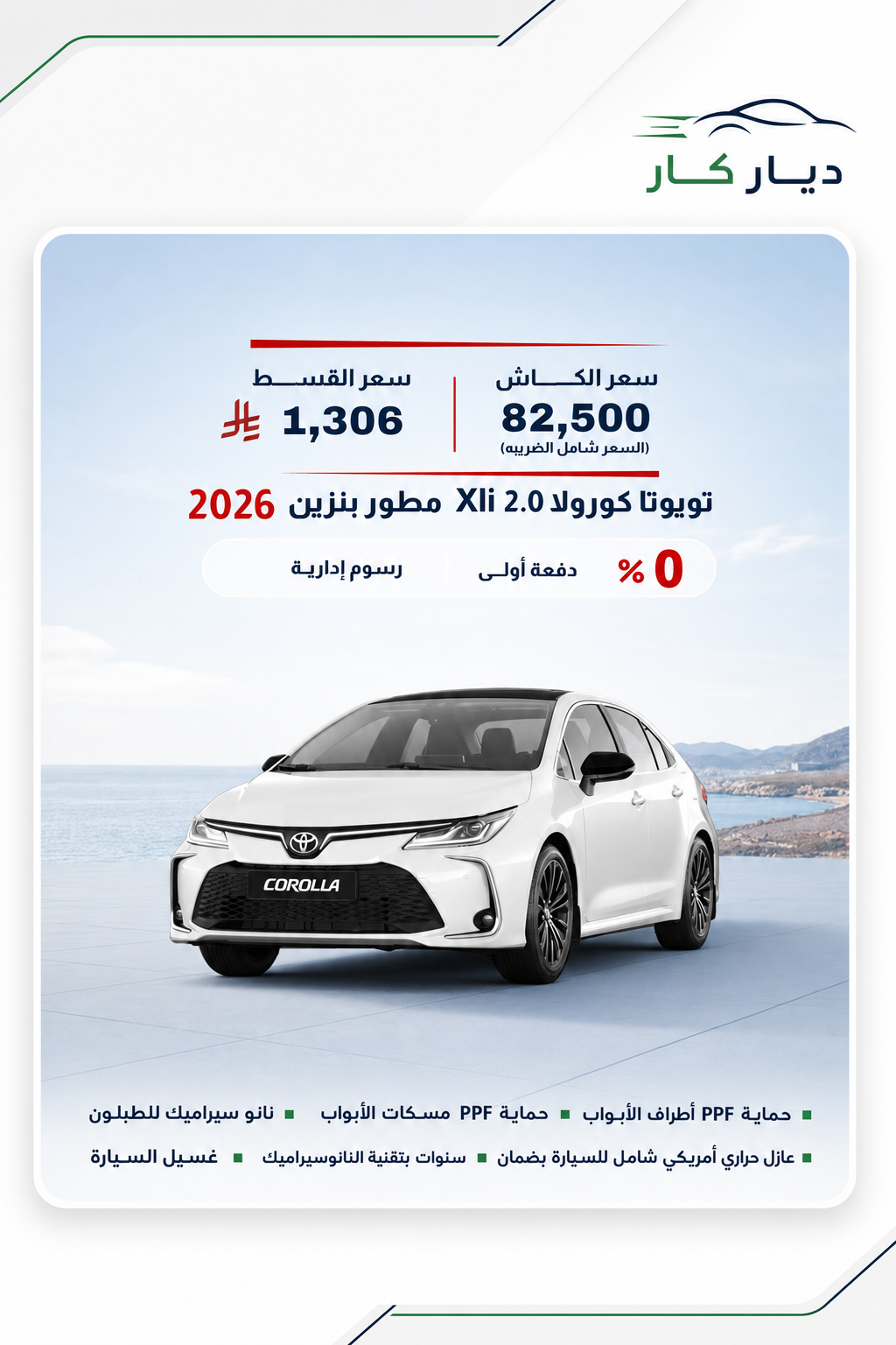 تويوتا كورولا 2026 — 2