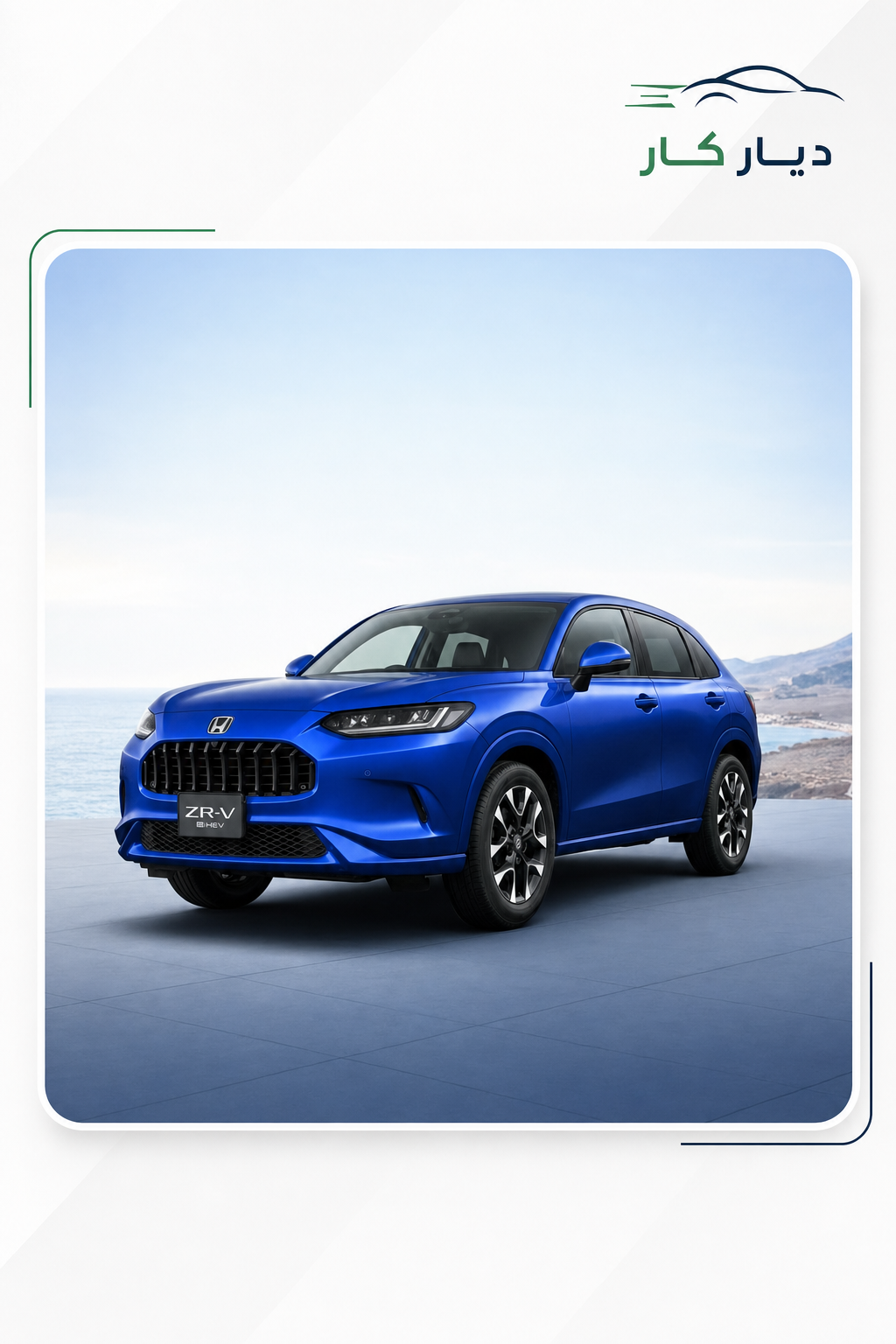هوندا ZR.V 2025 — 5