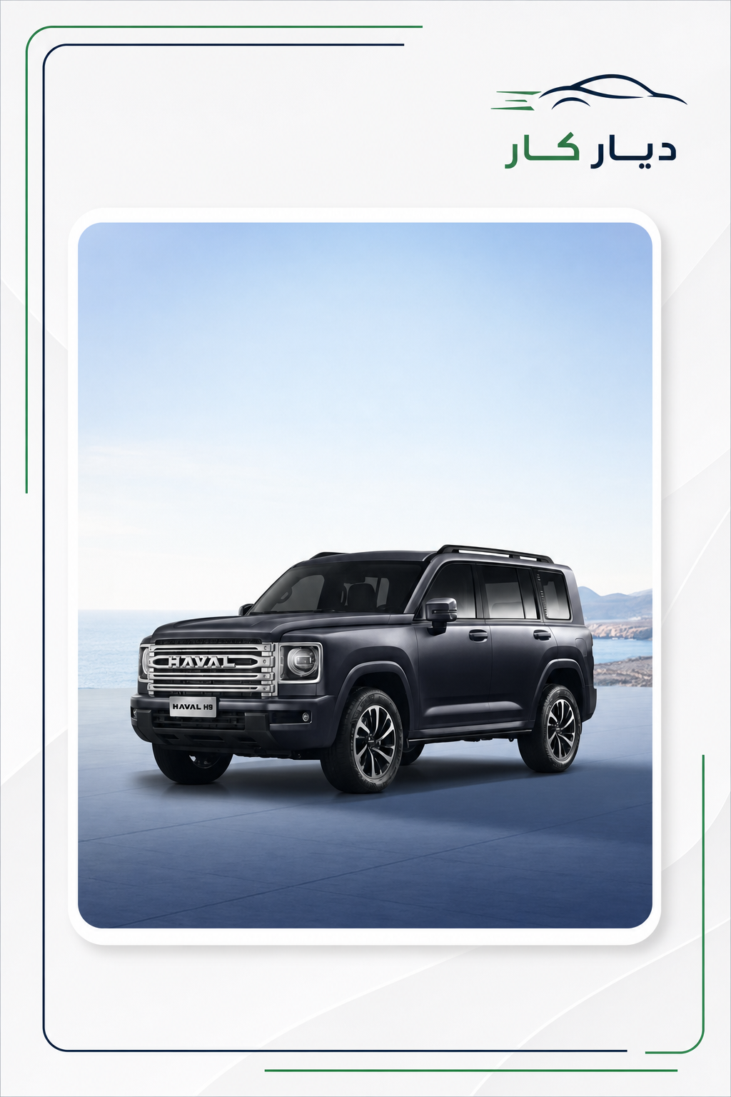 هافال H9 2026 — 5