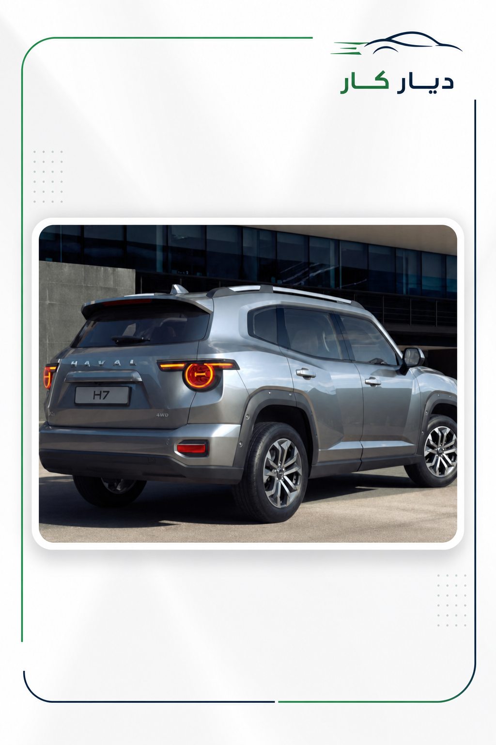 هافال H7 2026 — 6