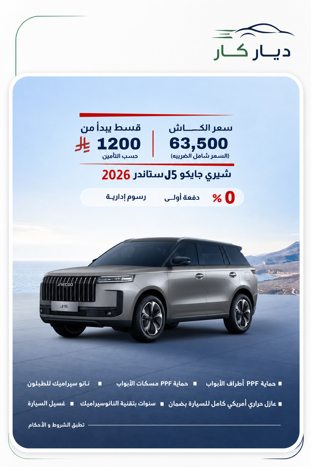 جايكو J5 2026 — 2