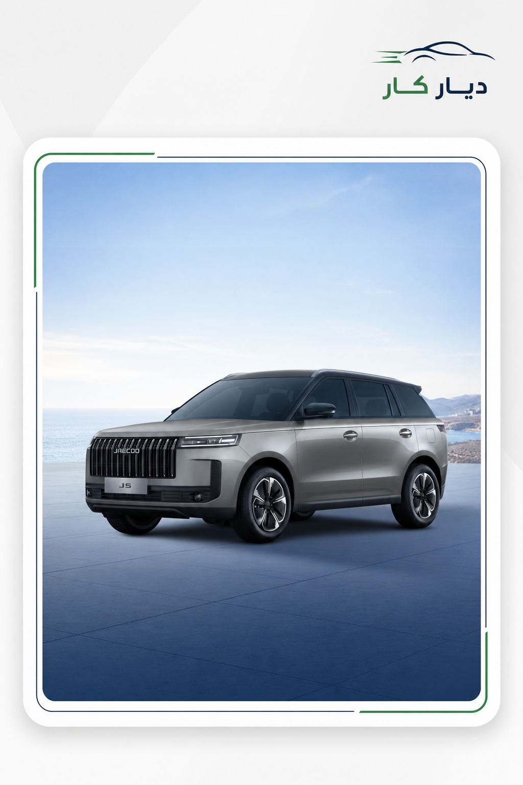 جايكو J5 2026 — 5